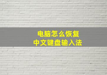 电脑怎么恢复中文键盘输入法