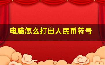 电脑怎么打出人民币符号