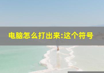 电脑怎么打出来:这个符号