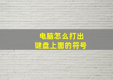 电脑怎么打出键盘上面的符号