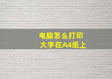 电脑怎么打印大字在A4纸上