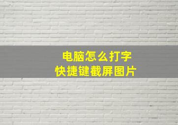 电脑怎么打字快捷键截屏图片