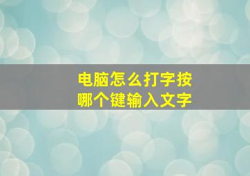 电脑怎么打字按哪个键输入文字