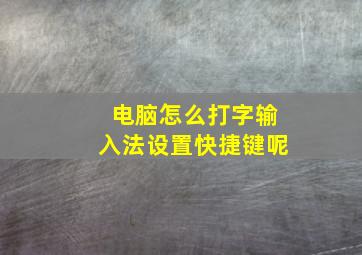 电脑怎么打字输入法设置快捷键呢