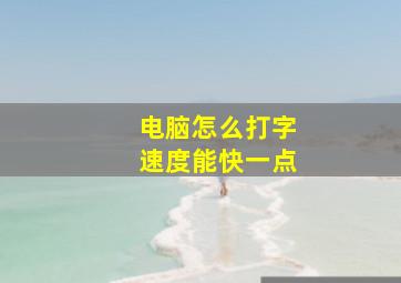 电脑怎么打字速度能快一点