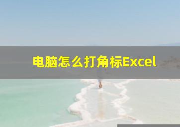 电脑怎么打角标Excel