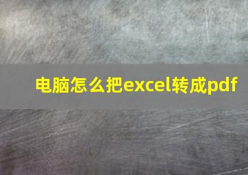 电脑怎么把excel转成pdf