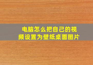 电脑怎么把自己的视频设置为壁纸桌面图片