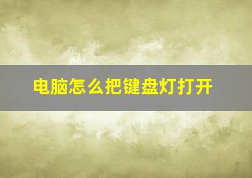 电脑怎么把键盘灯打开