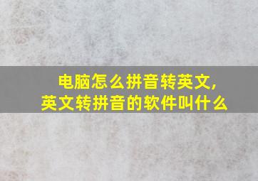 电脑怎么拼音转英文,英文转拼音的软件叫什么