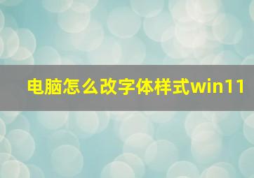 电脑怎么改字体样式win11