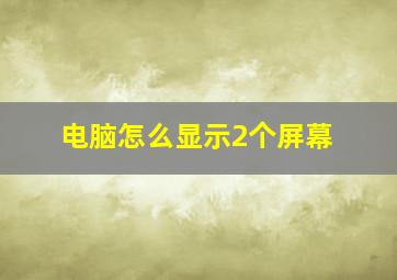 电脑怎么显示2个屏幕