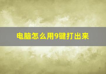 电脑怎么用9键打出来