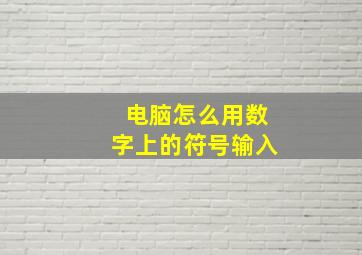 电脑怎么用数字上的符号输入