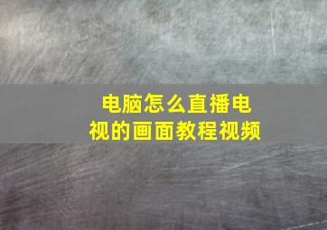 电脑怎么直播电视的画面教程视频