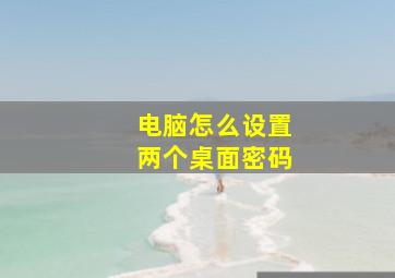 电脑怎么设置两个桌面密码