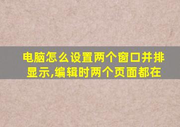 电脑怎么设置两个窗口并排显示,编辑时两个页面都在