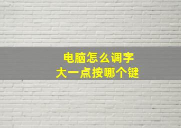 电脑怎么调字大一点按哪个键