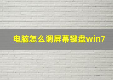 电脑怎么调屏幕键盘win7