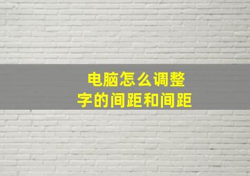 电脑怎么调整字的间距和间距