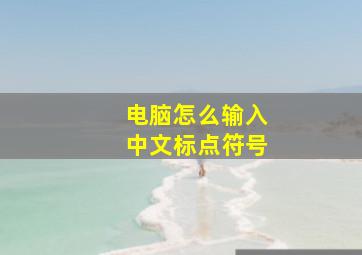 电脑怎么输入中文标点符号