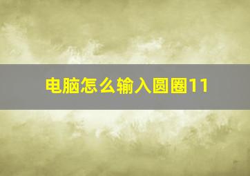 电脑怎么输入圆圈11