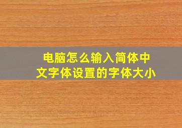 电脑怎么输入简体中文字体设置的字体大小