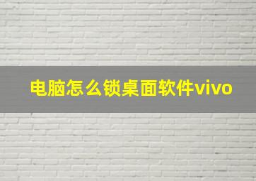 电脑怎么锁桌面软件vivo