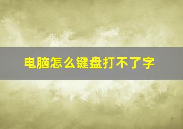 电脑怎么键盘打不了字