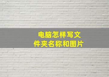 电脑怎样写文件夹名称和图片