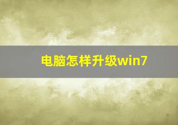 电脑怎样升级win7