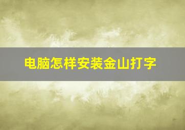 电脑怎样安装金山打字