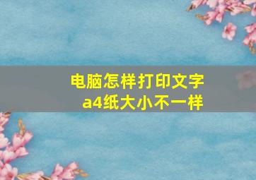 电脑怎样打印文字a4纸大小不一样