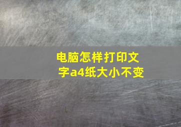 电脑怎样打印文字a4纸大小不变