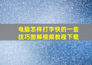 电脑怎样打字快的一些技巧图解视频教程下载