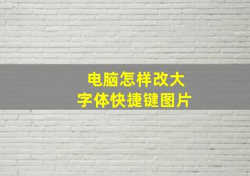 电脑怎样改大字体快捷键图片