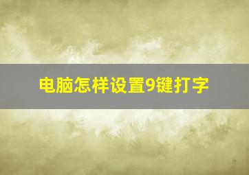 电脑怎样设置9键打字