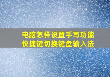 电脑怎样设置手写功能快捷键切换键盘输入法