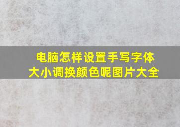 电脑怎样设置手写字体大小调换颜色呢图片大全