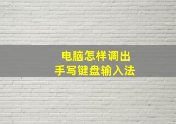 电脑怎样调出手写键盘输入法