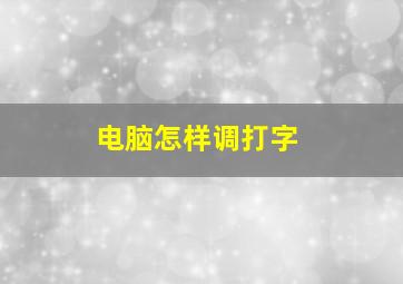 电脑怎样调打字