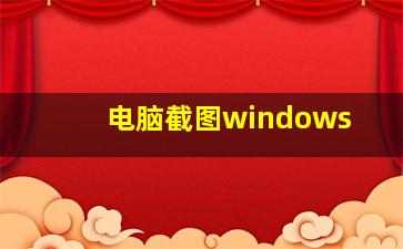 电脑截图windows