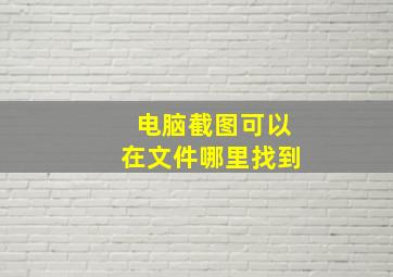 电脑截图可以在文件哪里找到