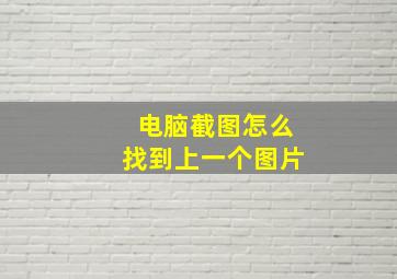 电脑截图怎么找到上一个图片