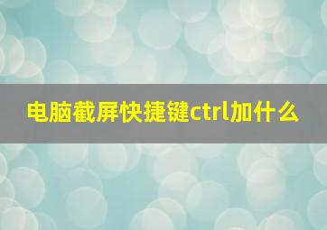 电脑截屏快捷键ctrl加什么