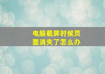 电脑截屏时候页面消失了怎么办