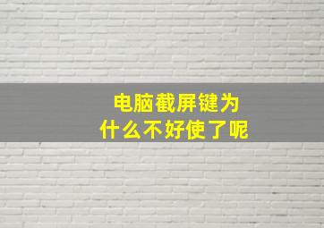 电脑截屏键为什么不好使了呢