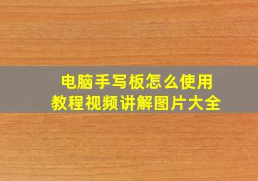 电脑手写板怎么使用教程视频讲解图片大全