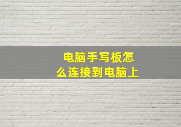 电脑手写板怎么连接到电脑上