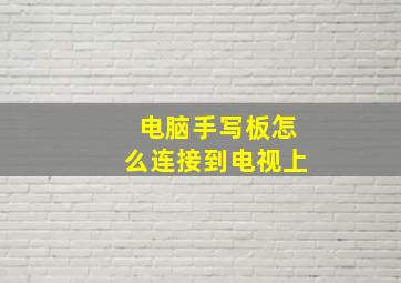 电脑手写板怎么连接到电视上